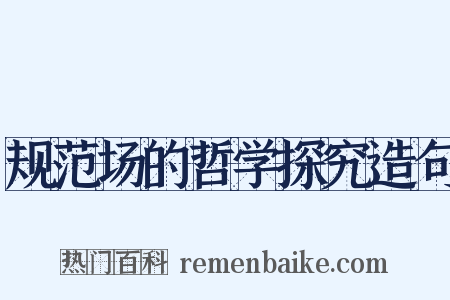 规范场的哲学探究造句是什么意思的图片